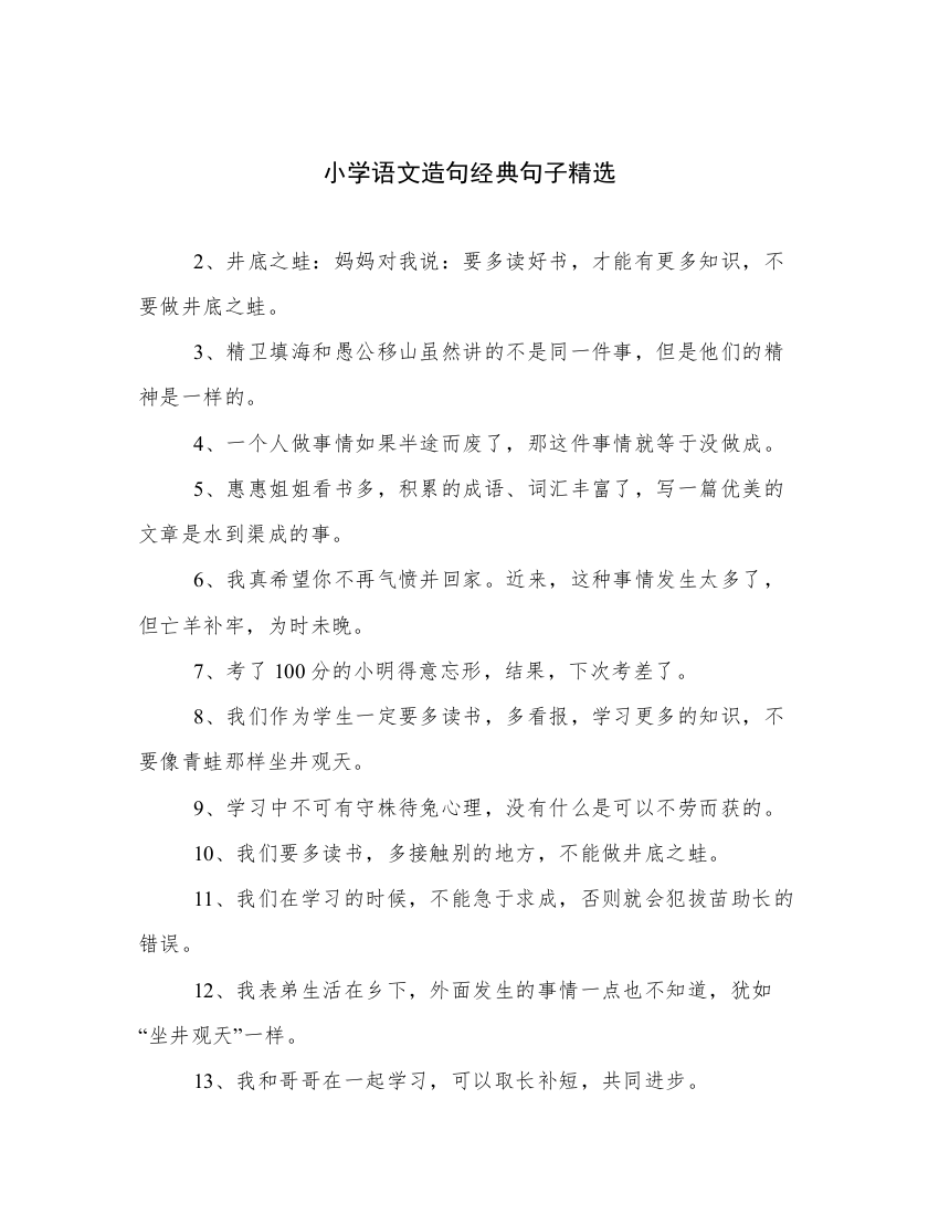 小学语文造句经典句子精选