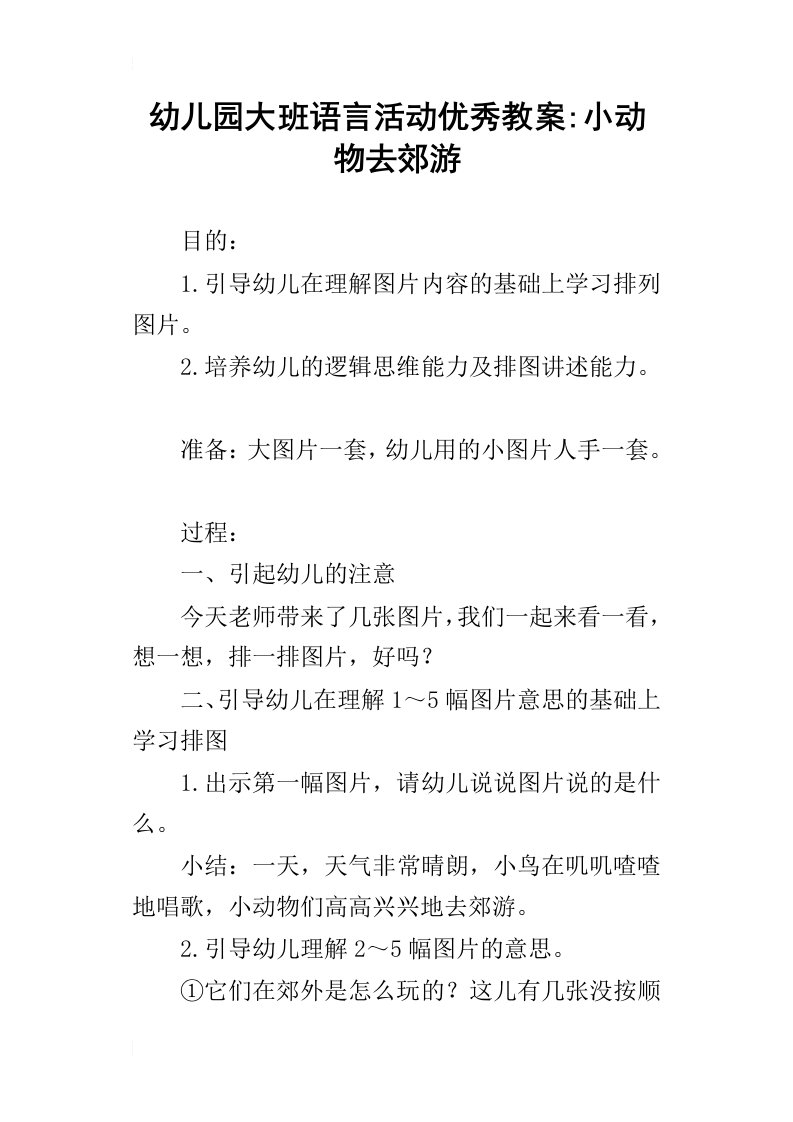 幼儿园大班语言活动优秀教案-小动物去郊游