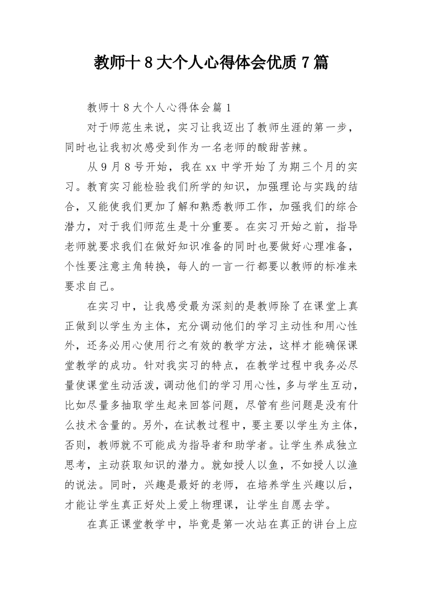 教师十8大个人心得体会优质7篇