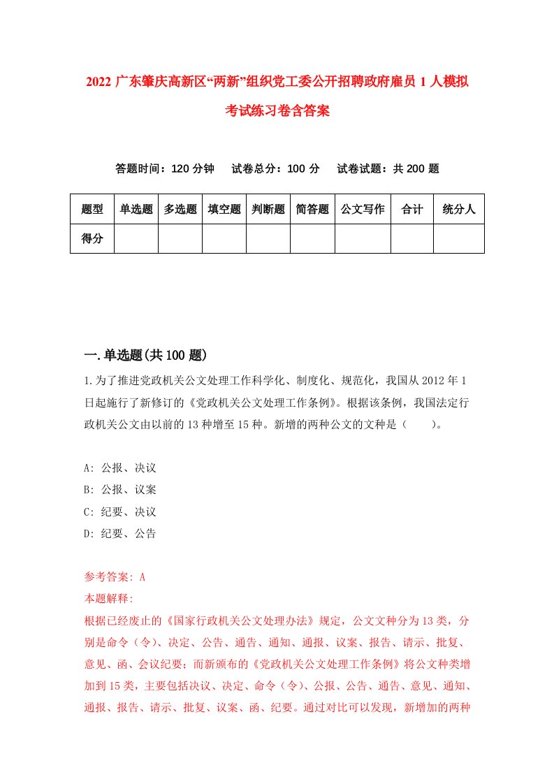 2022广东肇庆高新区两新组织党工委公开招聘政府雇员1人模拟考试练习卷含答案0