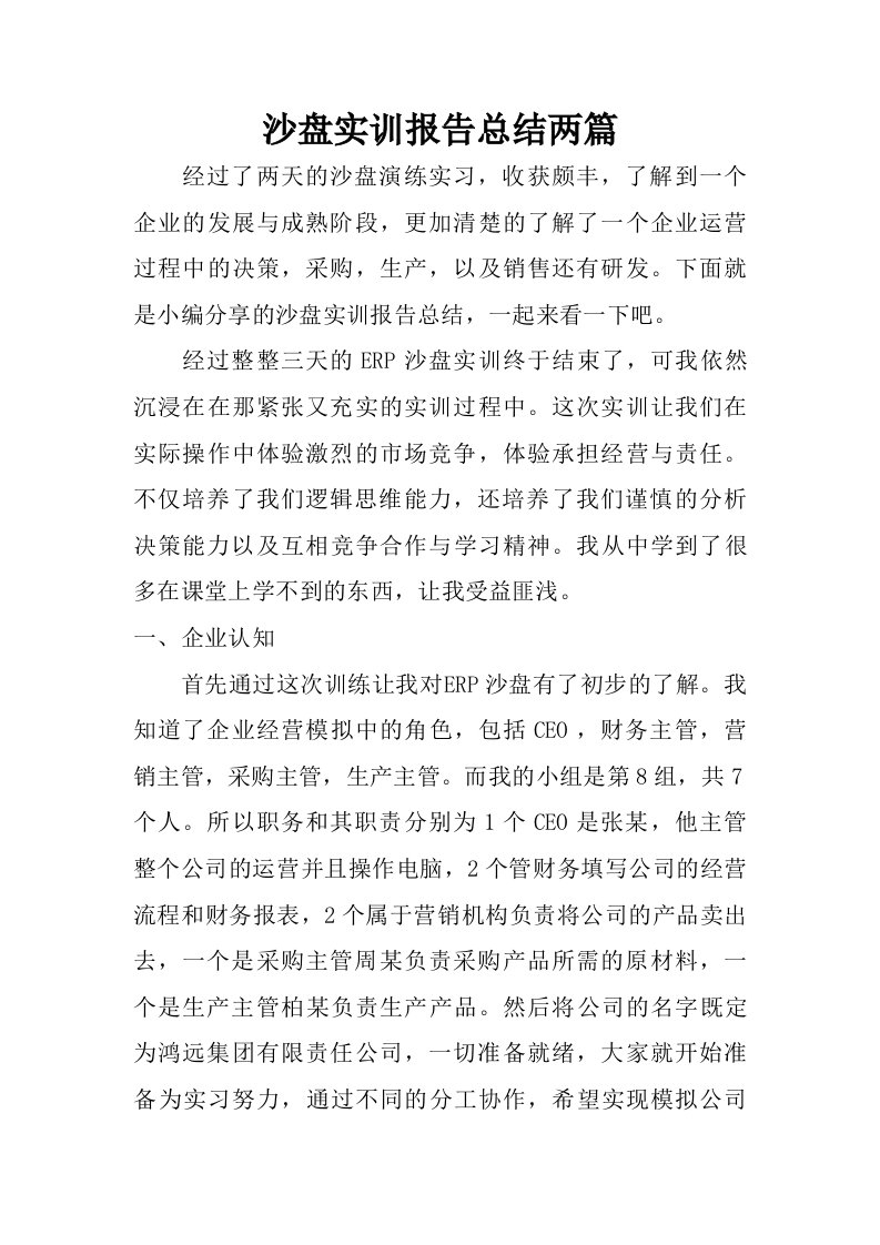 沙盘实训报告总结两篇.doc