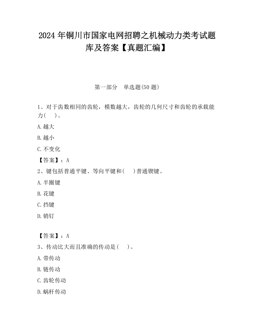 2024年铜川市国家电网招聘之机械动力类考试题库及答案【真题汇编】