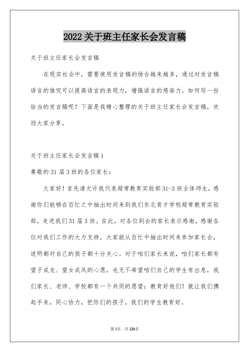 2022关于班主任家长会发言稿