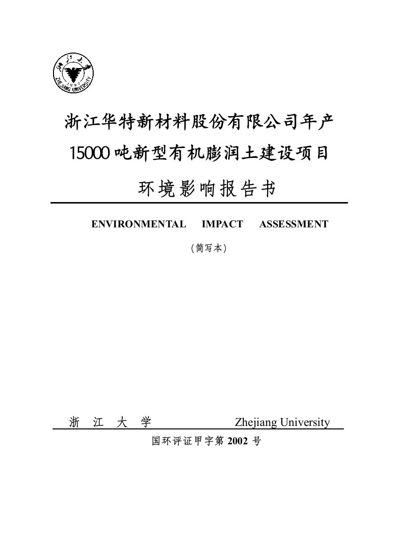 浙江华特新材料股份有限公司年产15000吨新型有机膨润土建设项目可行性研究报告