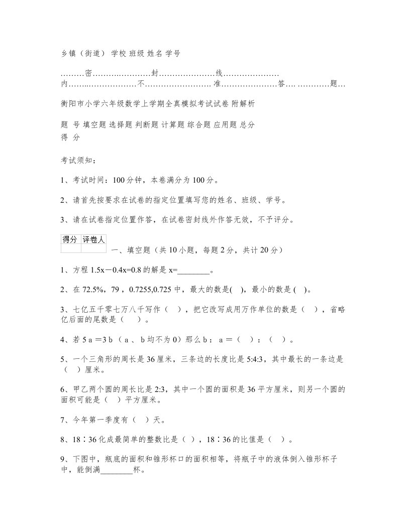 衡阳市小学六年级数学上学期全真模拟考试试卷