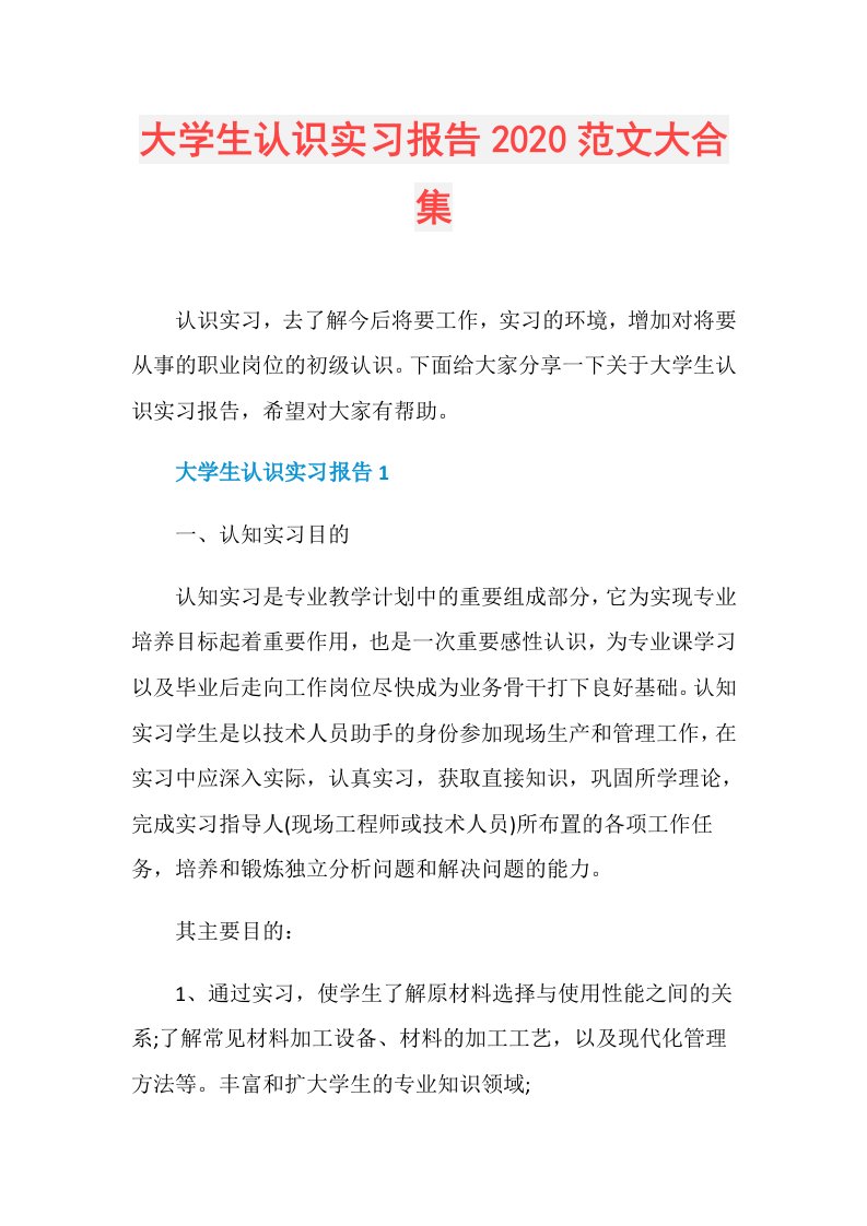 大学生认识实习报告范文大合集