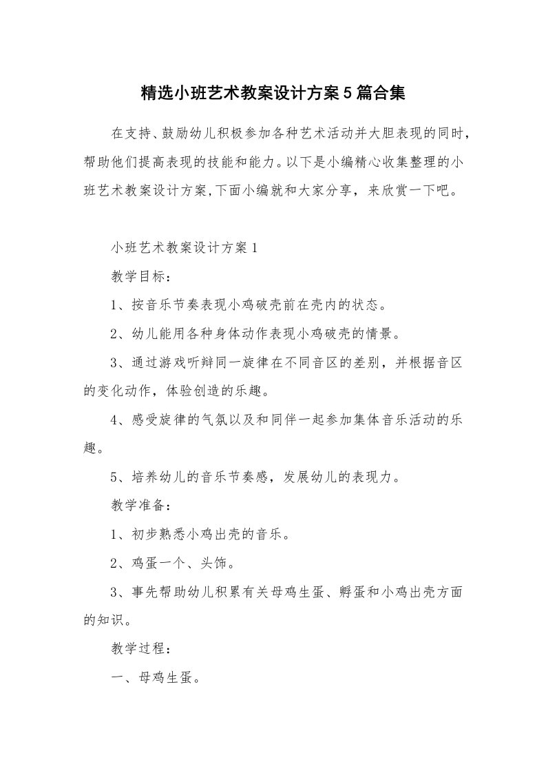 办公文秘_精选小班艺术教案设计方案5篇合集