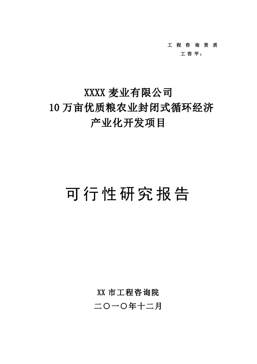 优质粮农封闭式循环经济化开发项目备案建设可研报告