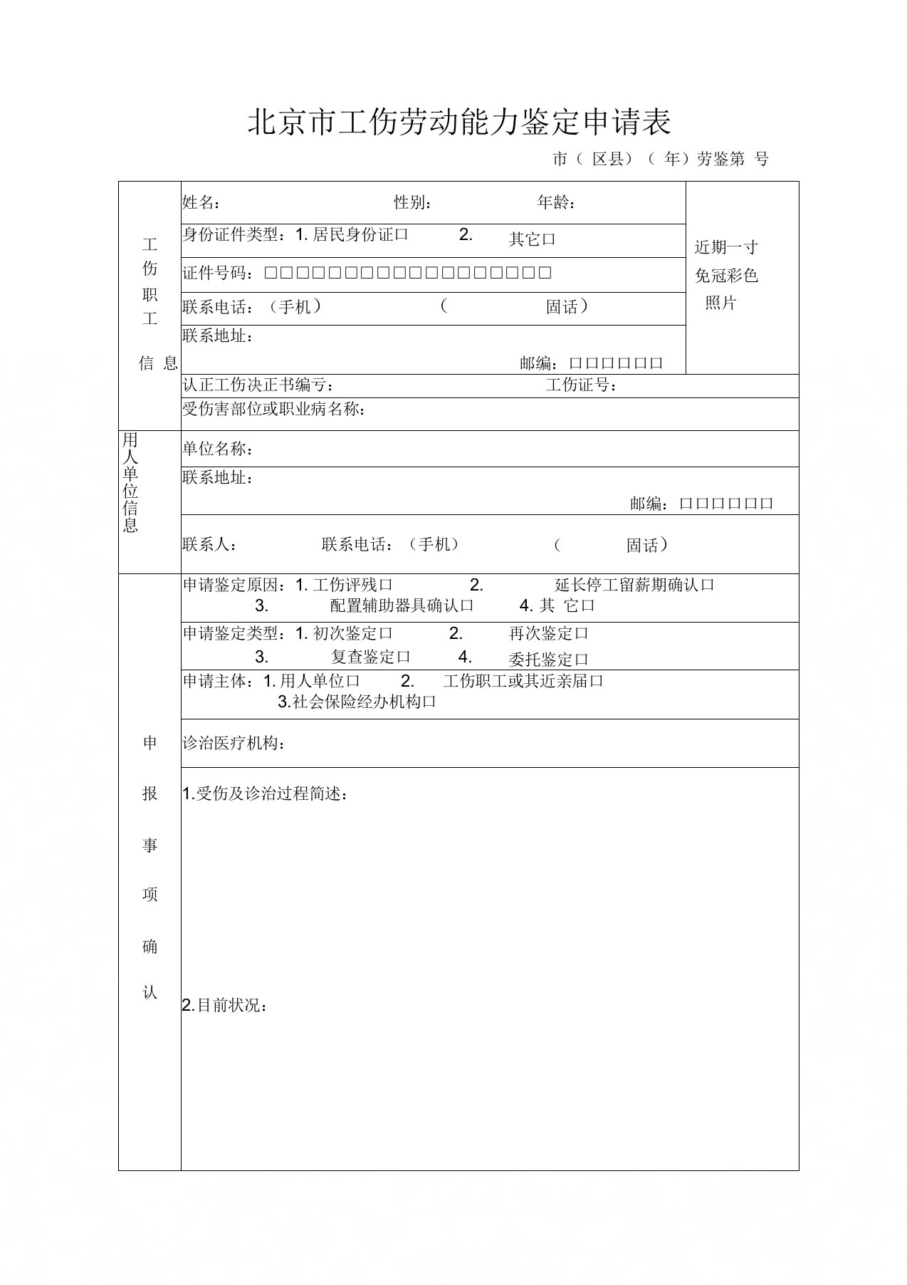 北京工伤劳动能力鉴定申请表