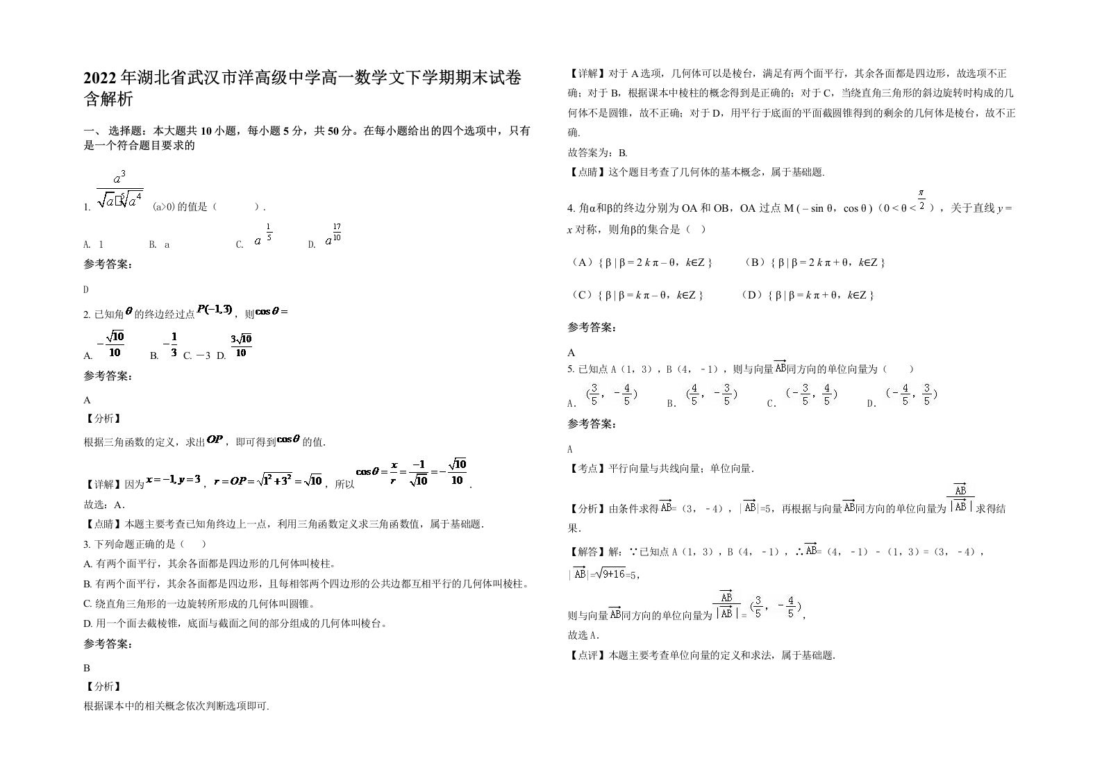 2022年湖北省武汉市洋高级中学高一数学文下学期期末试卷含解析