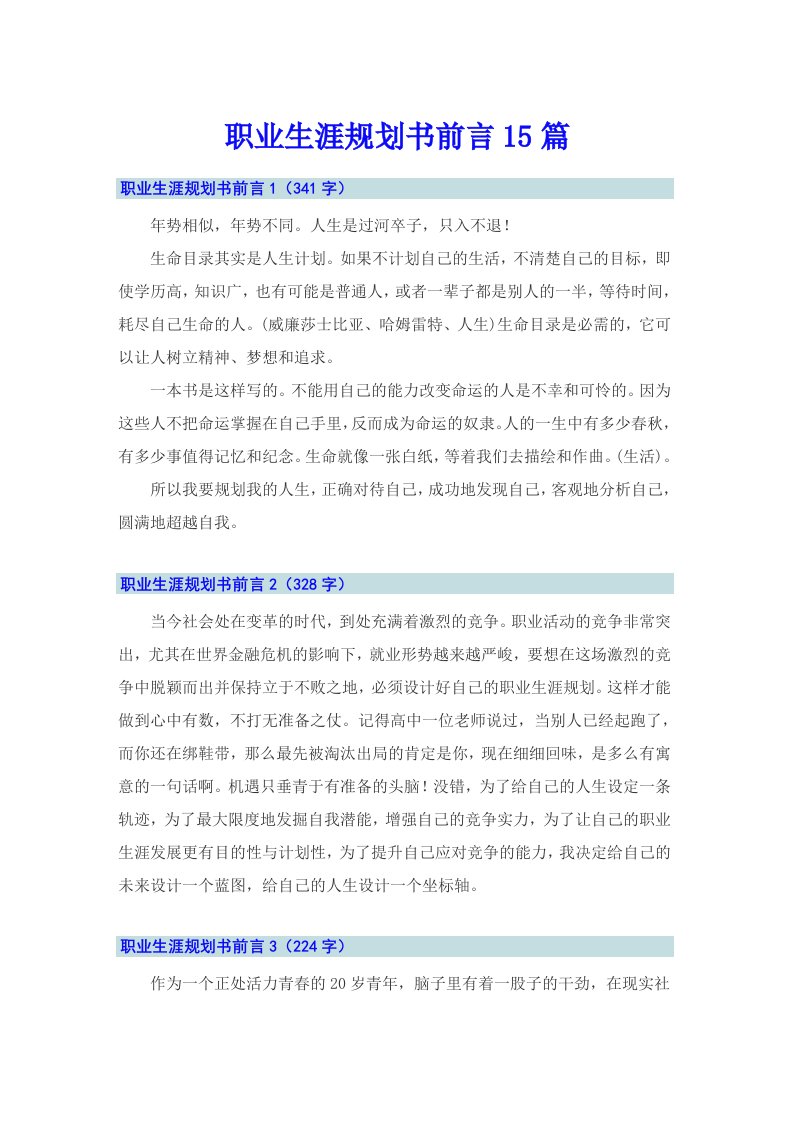 职业生涯规划书前言15篇