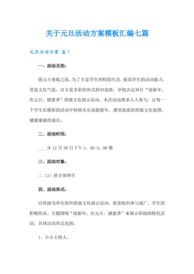 关于元旦活动方案模板汇编七篇