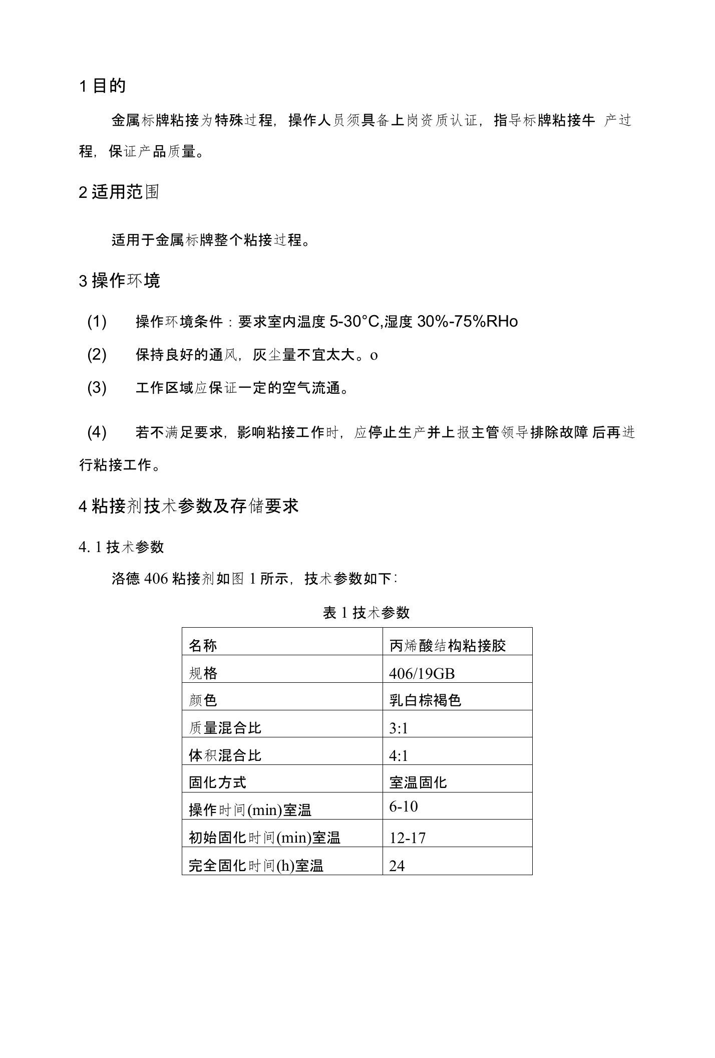 洛德胶LORD金属标牌粘接工艺规范