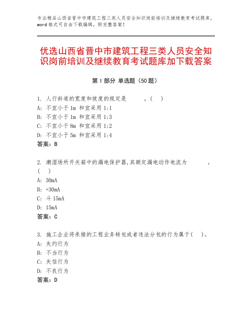 优选山西省晋中市建筑工程三类人员安全知识岗前培训及继续教育考试题库加下载答案