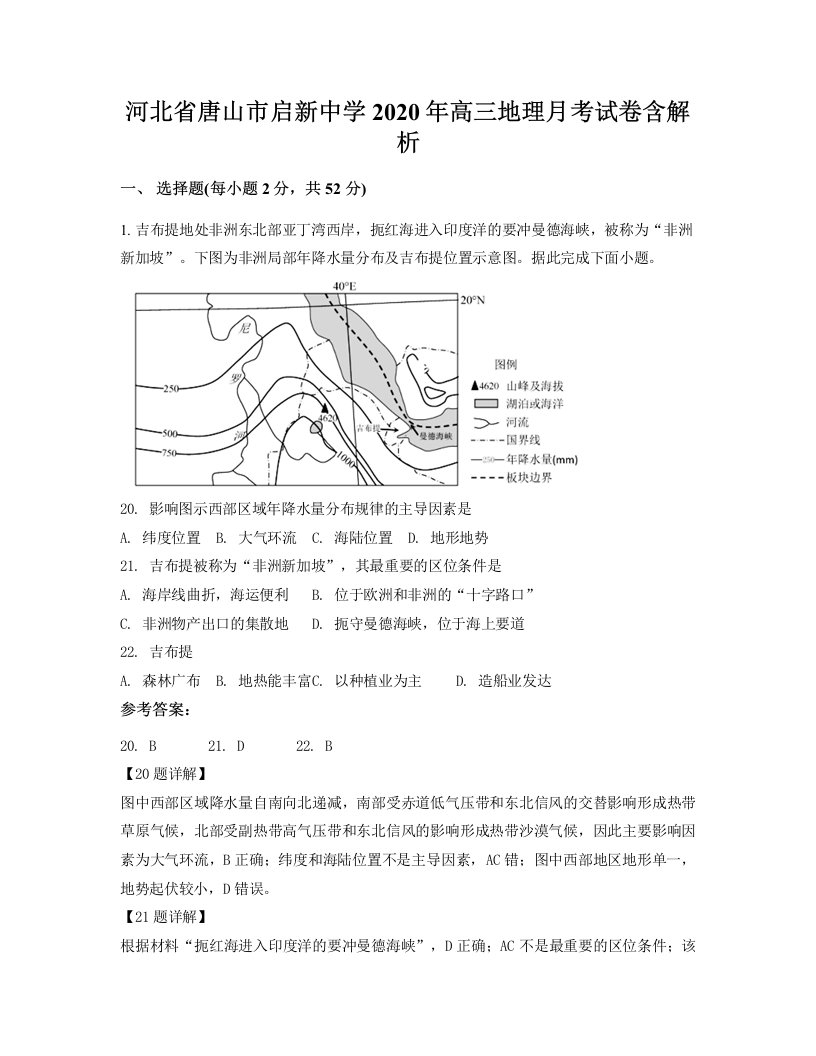 河北省唐山市启新中学2020年高三地理月考试卷含解析