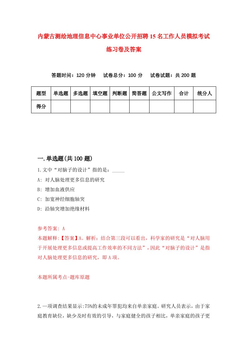 内蒙古测绘地理信息中心事业单位公开招聘15名工作人员模拟考试练习卷及答案第6期