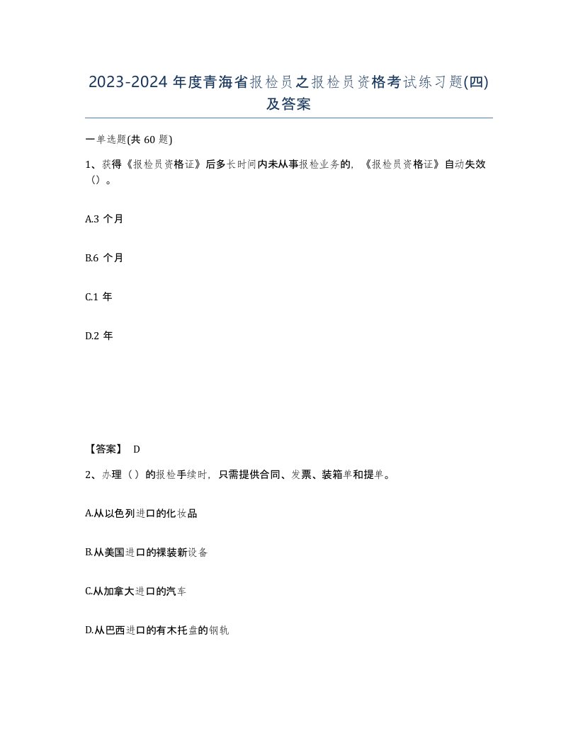 2023-2024年度青海省报检员之报检员资格考试练习题四及答案