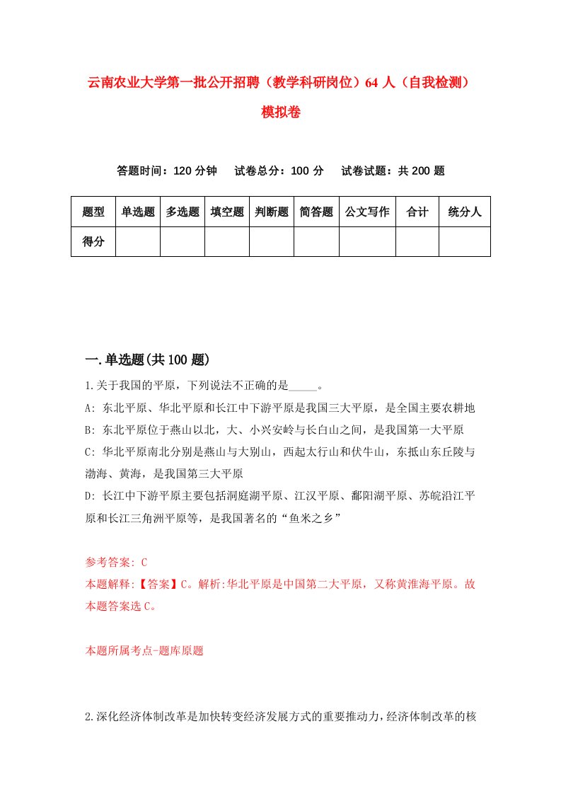 云南农业大学第一批公开招聘教学科研岗位64人自我检测模拟卷第1套