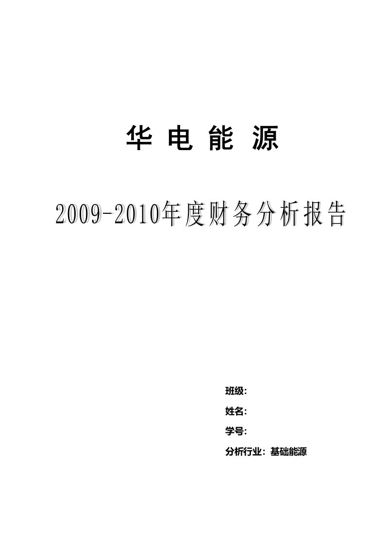 华电能源财务分析报告