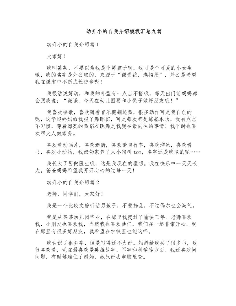 幼升小的自我介绍模板汇总九篇