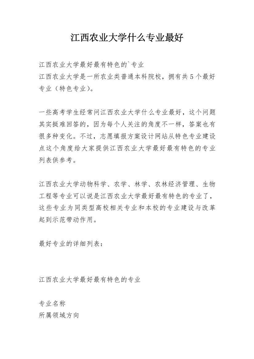 江西农业大学什么专业最好