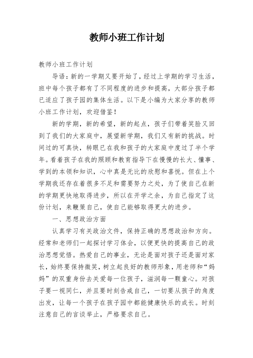 教师小班工作计划