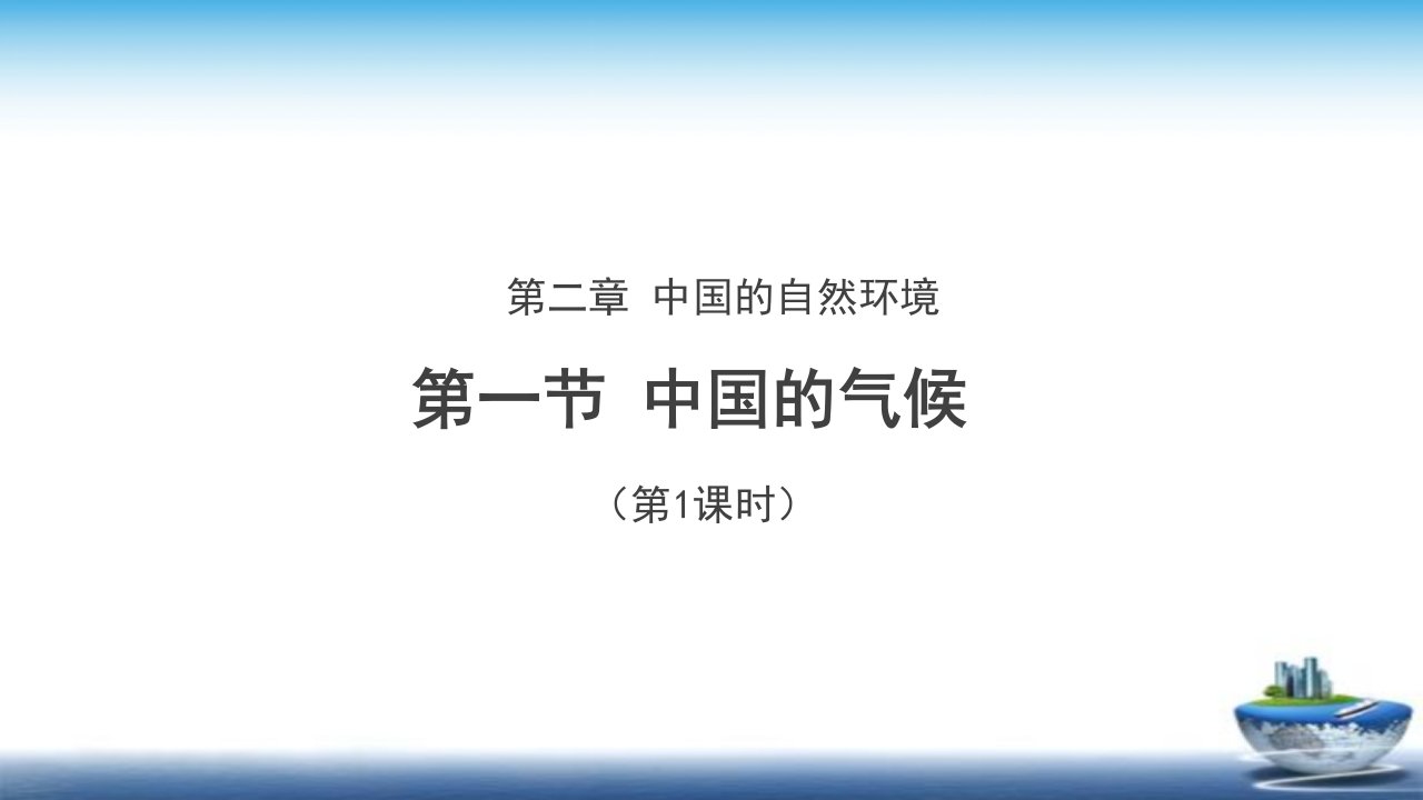 《中国的气候(第1课时)》示范课教学课件【湘教版八年级地理上册】