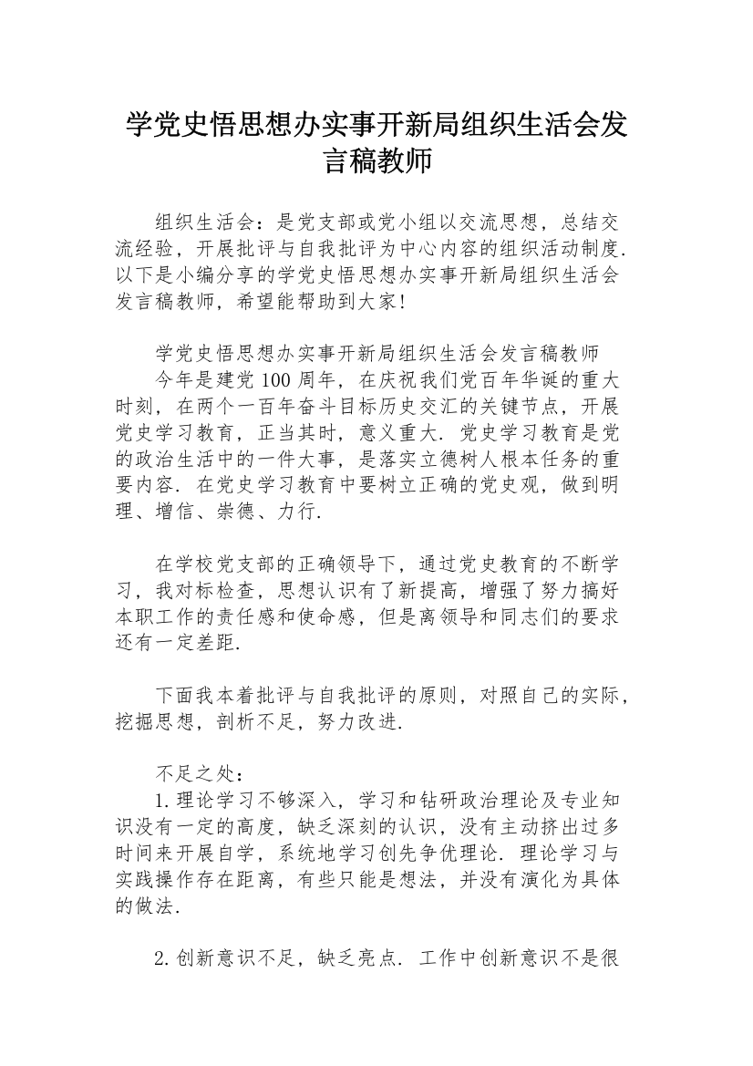 学党史悟思想办实事开新局组织生活会发言稿教师