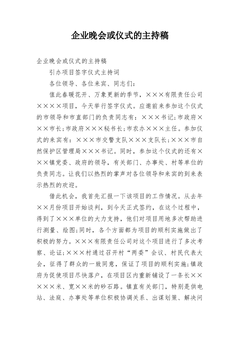 企业晚会或仪式的主持稿