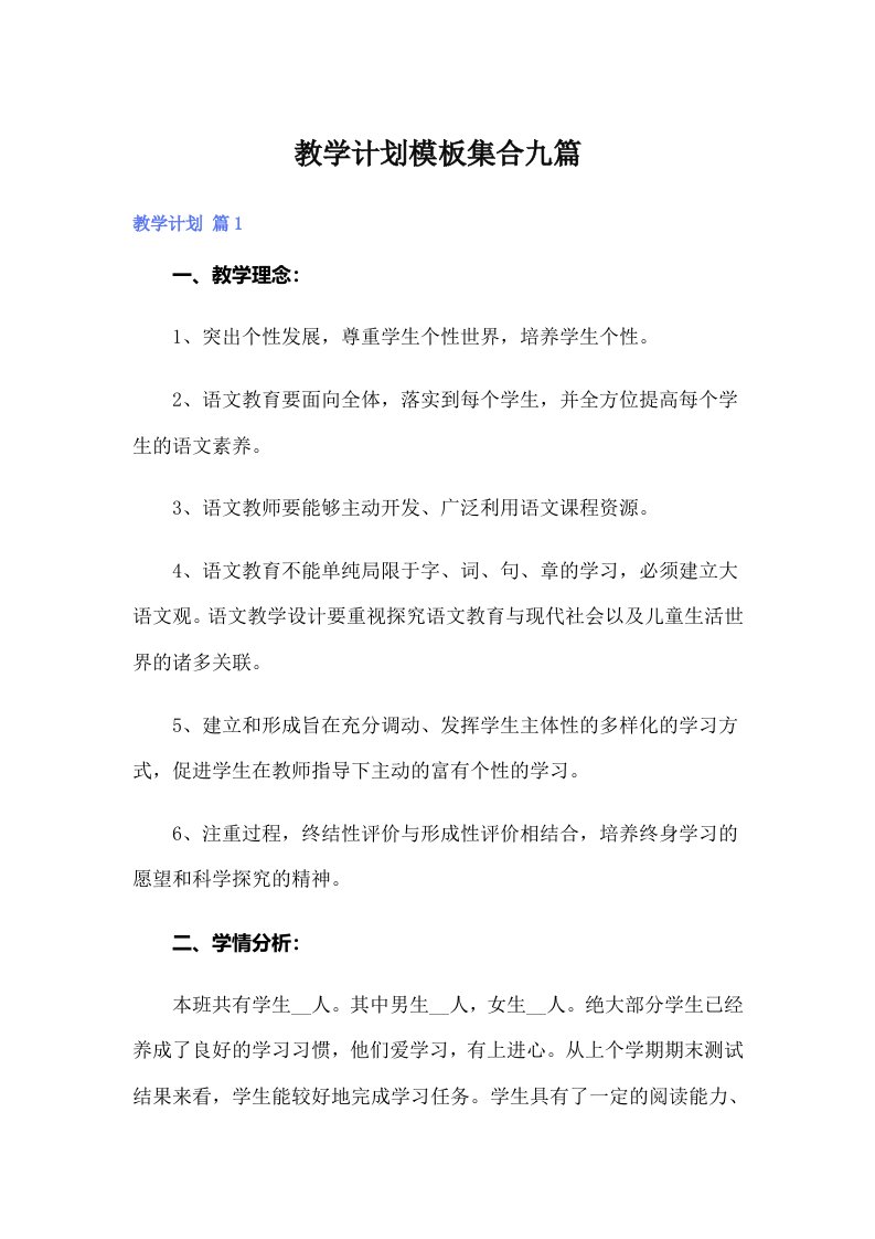 教学计划模板集合九篇