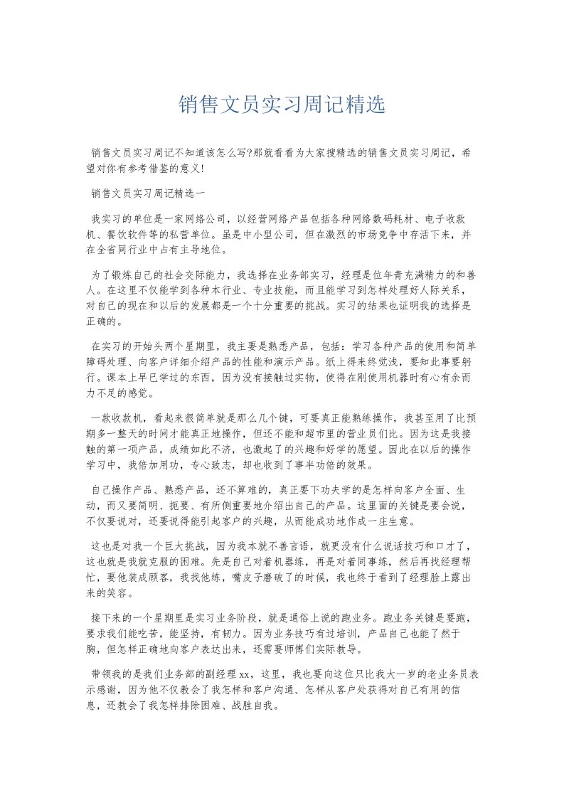 总结报告销售文员实习周记精选