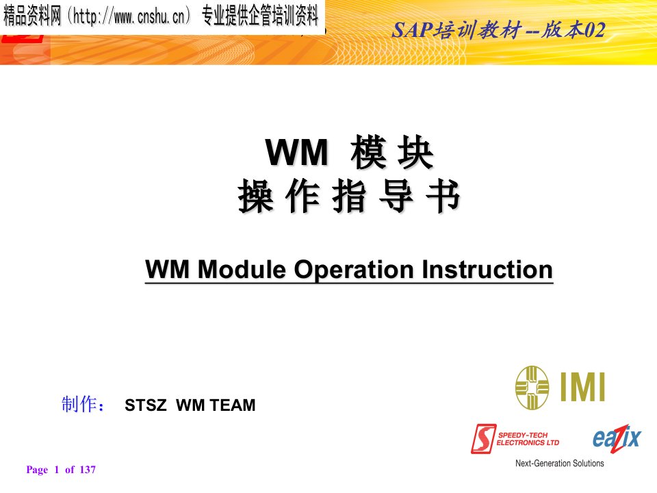 斯比泰电子有限公司sap培训教材-wm模块操作指导书（ppt137页）