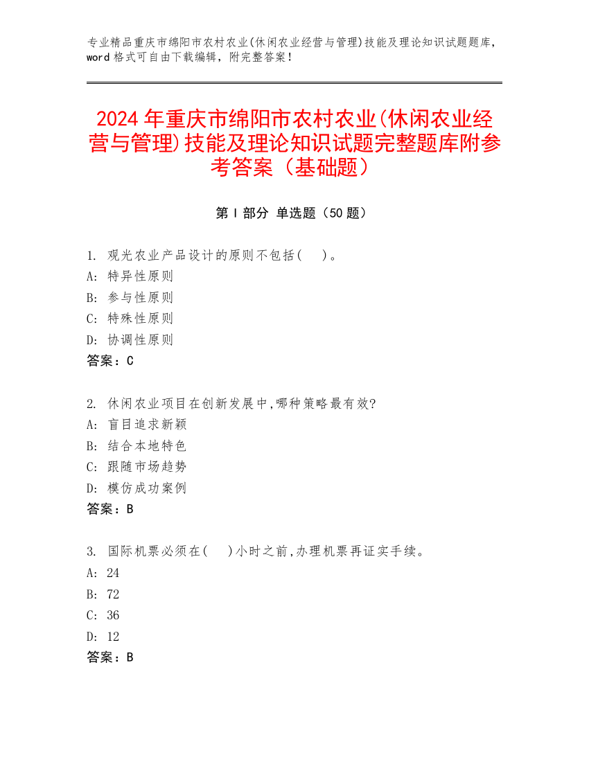 2024年重庆市绵阳市农村农业(休闲农业经营与管理)技能及理论知识试题完整题库附参考答案（基础题）