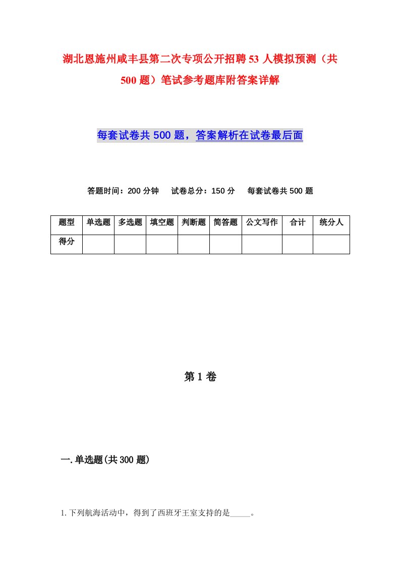 湖北恩施州咸丰县第二次专项公开招聘53人模拟预测共500题笔试参考题库附答案详解