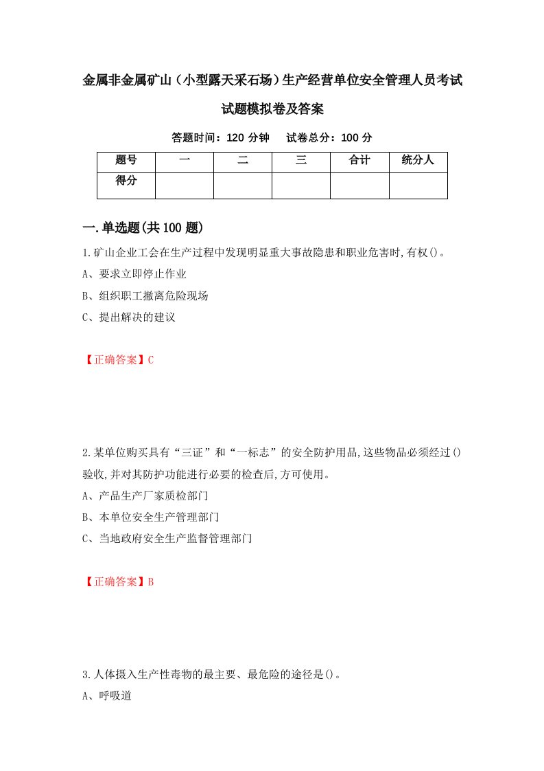 金属非金属矿山小型露天采石场生产经营单位安全管理人员考试试题模拟卷及答案第31卷