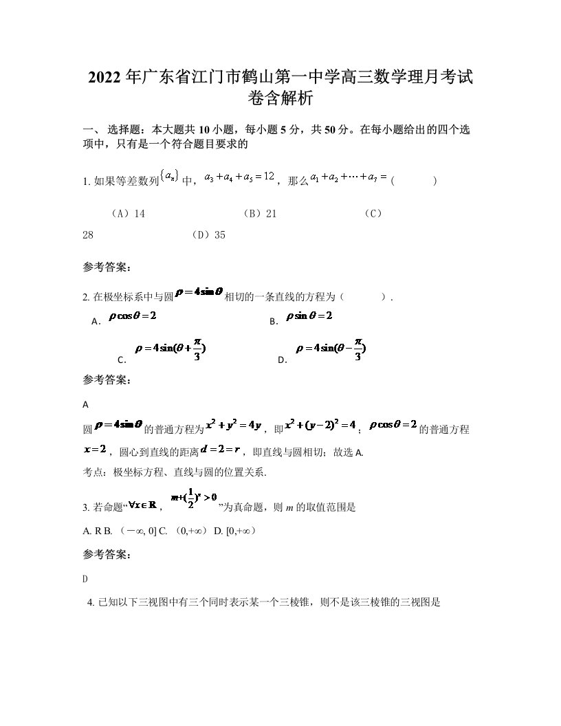 2022年广东省江门市鹤山第一中学高三数学理月考试卷含解析