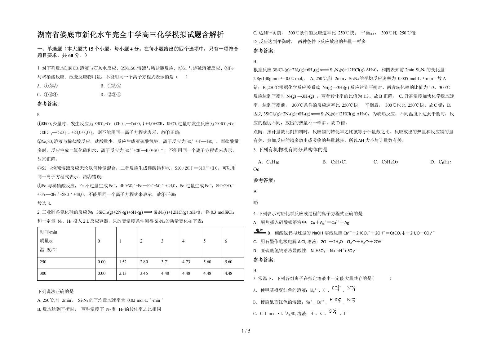 湖南省娄底市新化水车完全中学高三化学模拟试题含解析