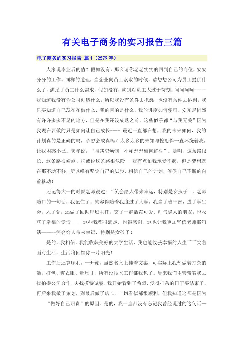 有关电子商务的实习报告三篇