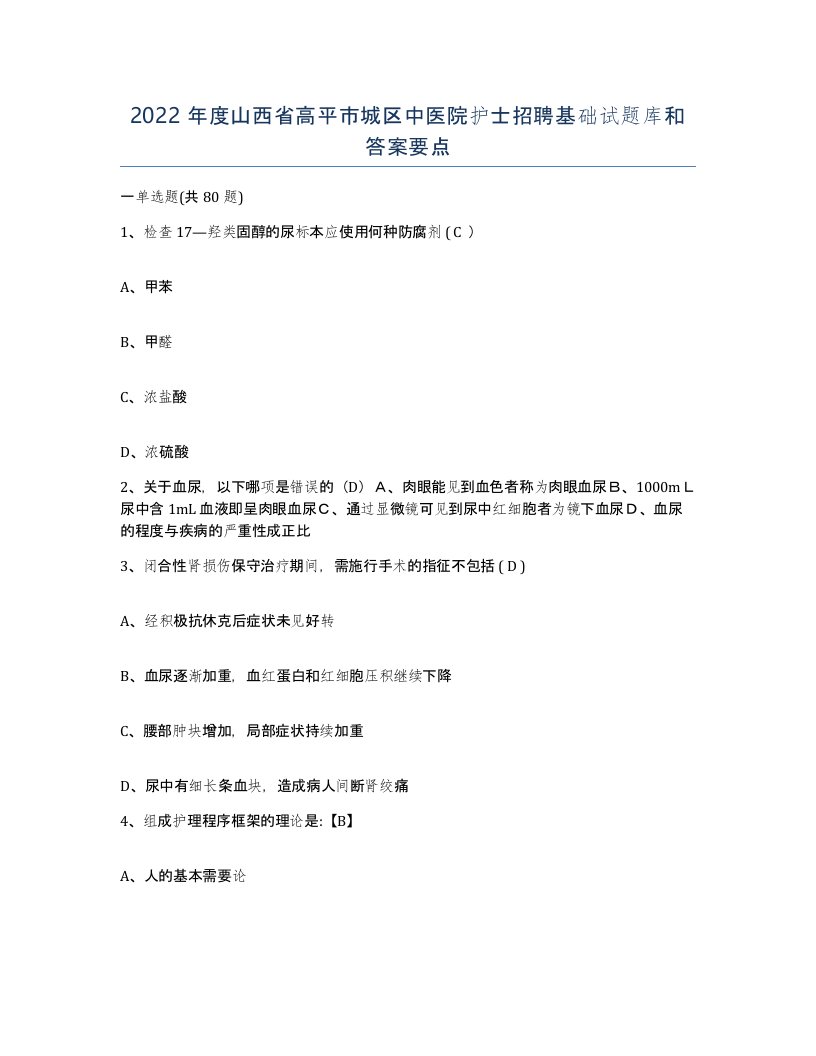 2022年度山西省高平市城区中医院护士招聘基础试题库和答案要点