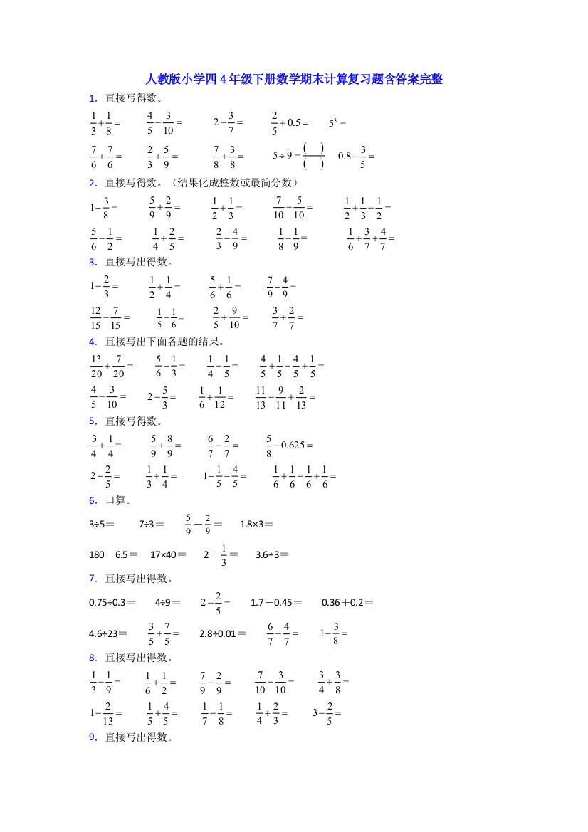 人教版小学四4年级下册数学期末计算复习题含答案完整