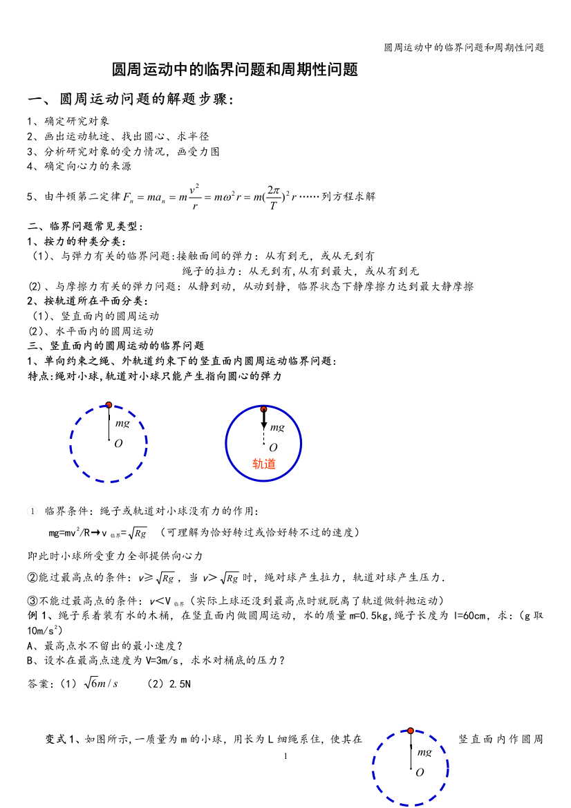 圆周运动中的临界问题和周期性问题