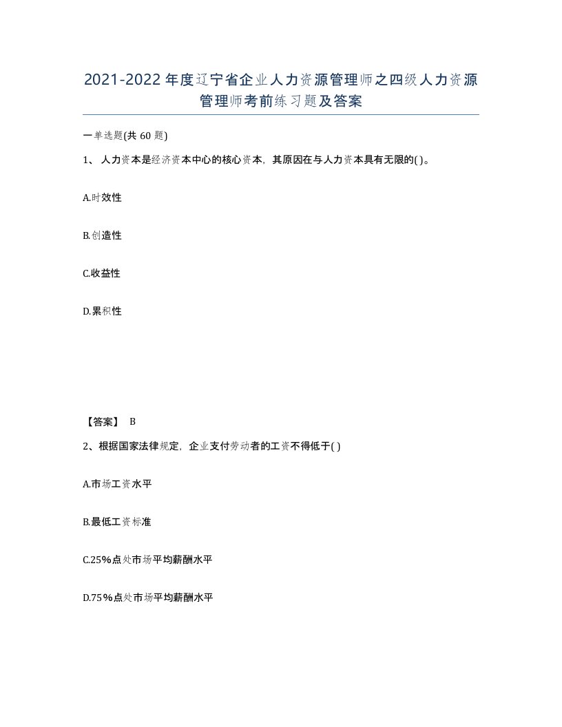 2021-2022年度辽宁省企业人力资源管理师之四级人力资源管理师考前练习题及答案