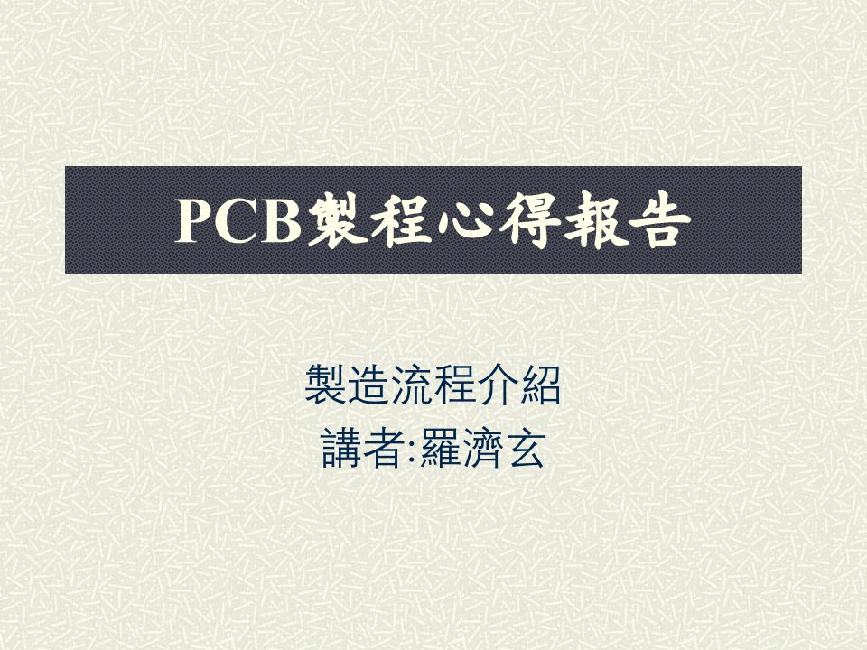 PCB印制电路板-PCB制程心得报告