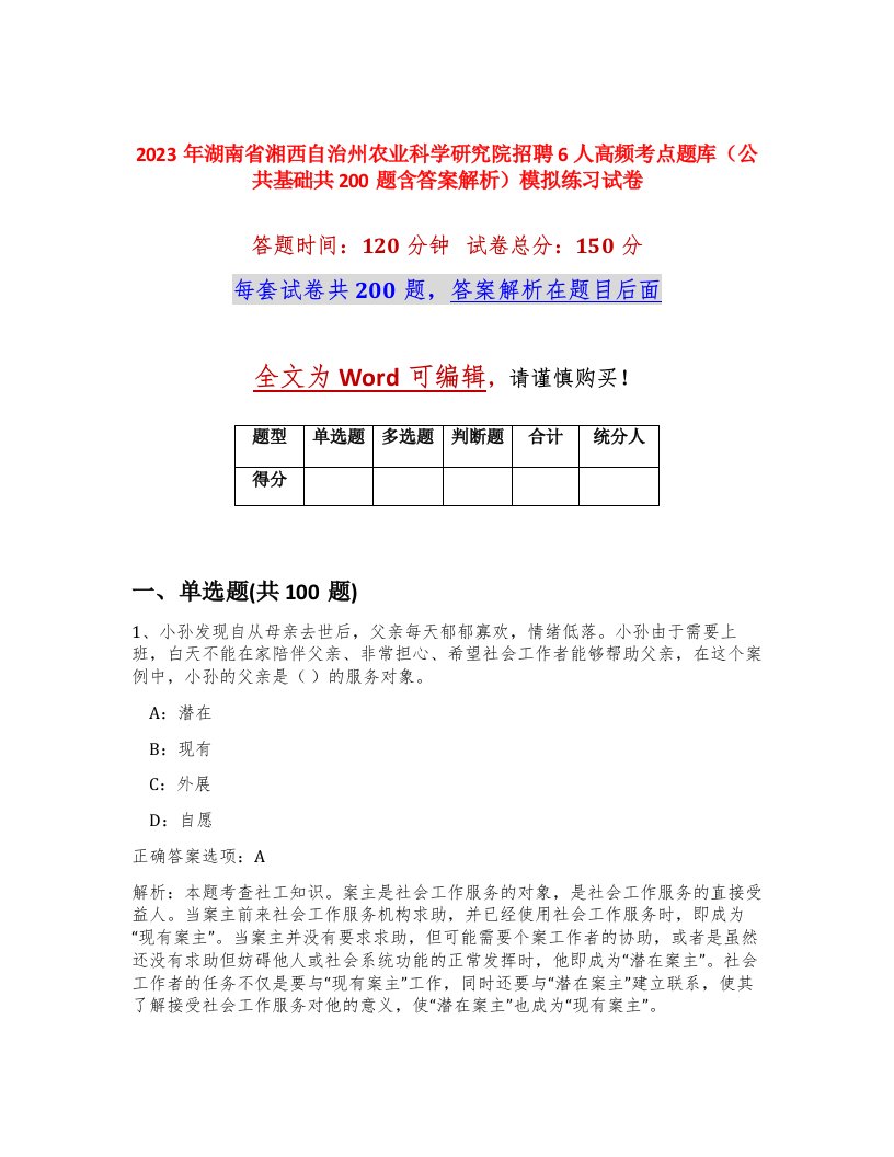 2023年湖南省湘西自治州农业科学研究院招聘6人高频考点题库公共基础共200题含答案解析模拟练习试卷