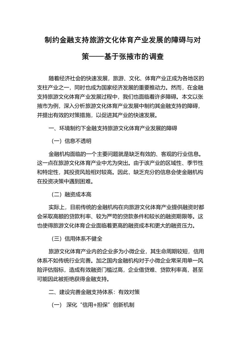 制约金融支持旅游文化体育产业发展的障碍与对策——基于张掖市的调查