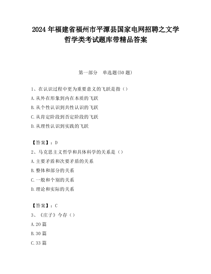 2024年福建省福州市平潭县国家电网招聘之文学哲学类考试题库带精品答案