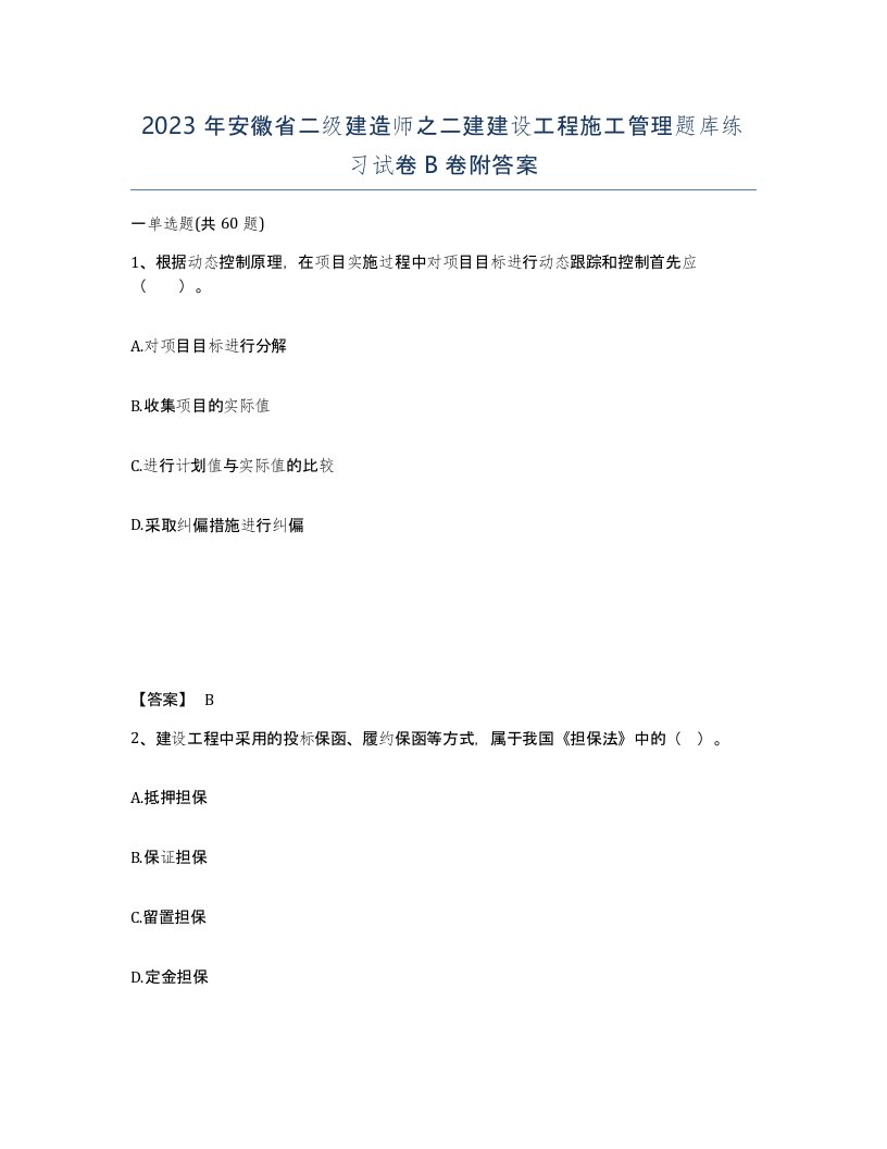 2023年安徽省二级建造师之二建建设工程施工管理题库练习试卷B卷附答案