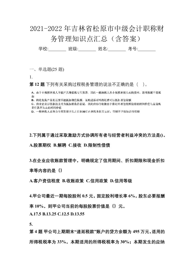 2021-2022年吉林省松原市中级会计职称财务管理知识点汇总含答案