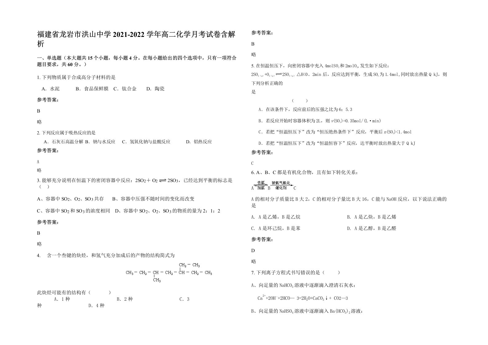 福建省龙岩市洪山中学2021-2022学年高二化学月考试卷含解析