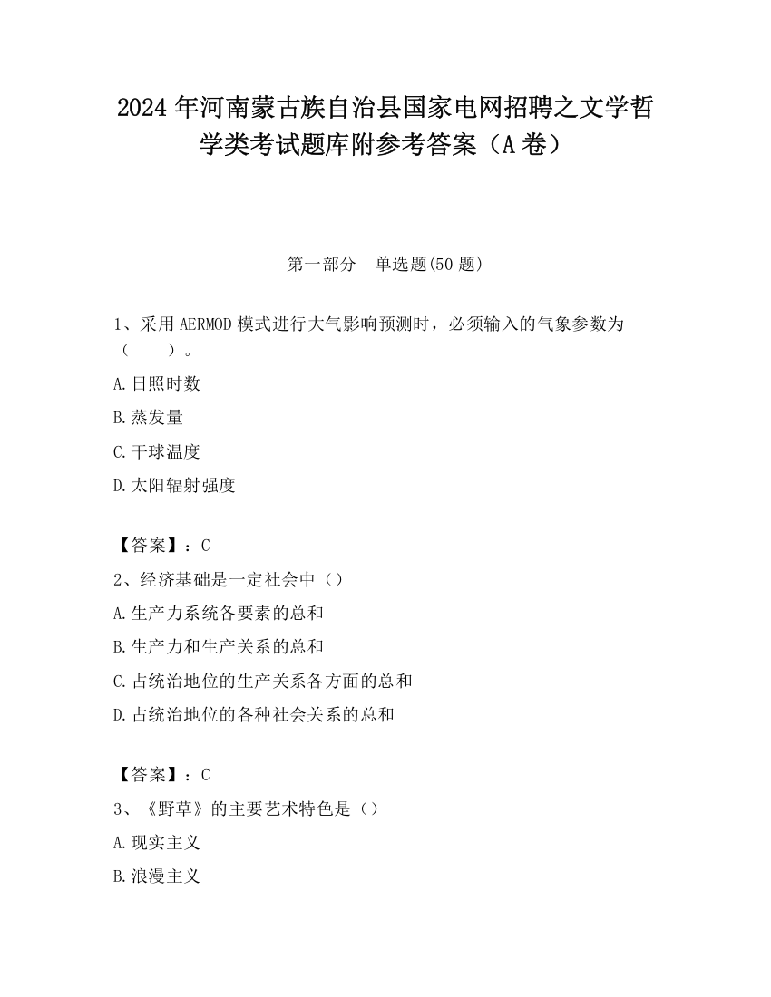 2024年河南蒙古族自治县国家电网招聘之文学哲学类考试题库附参考答案（A卷）